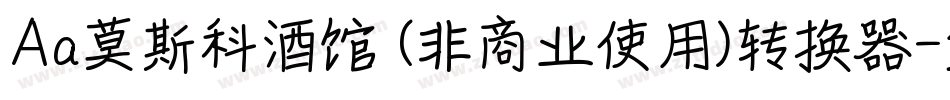 Aa莫斯科酒馆 (非商业使用)转换器字体转换